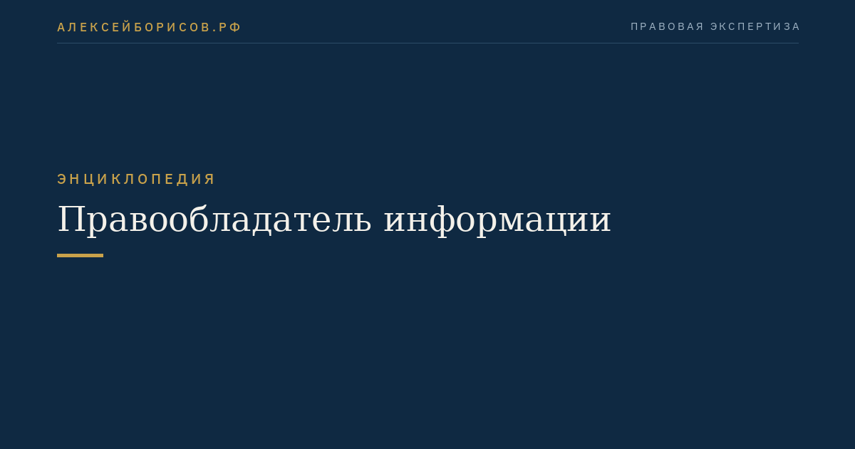 Правообладатель информации