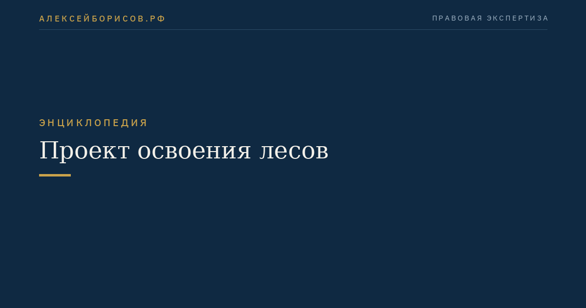 Проект освоения лесов
