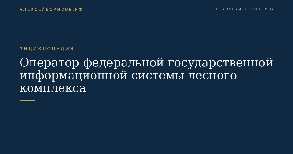 Оператор федеральной государственной информационной системы лесного комплекса