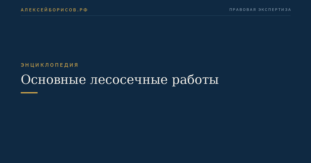 Основные лесосечные работы