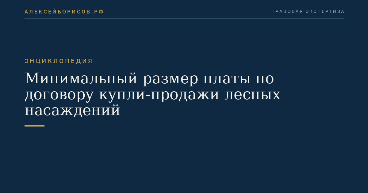 Минимальный размер платы по договору купли-продажи лесных насаждений