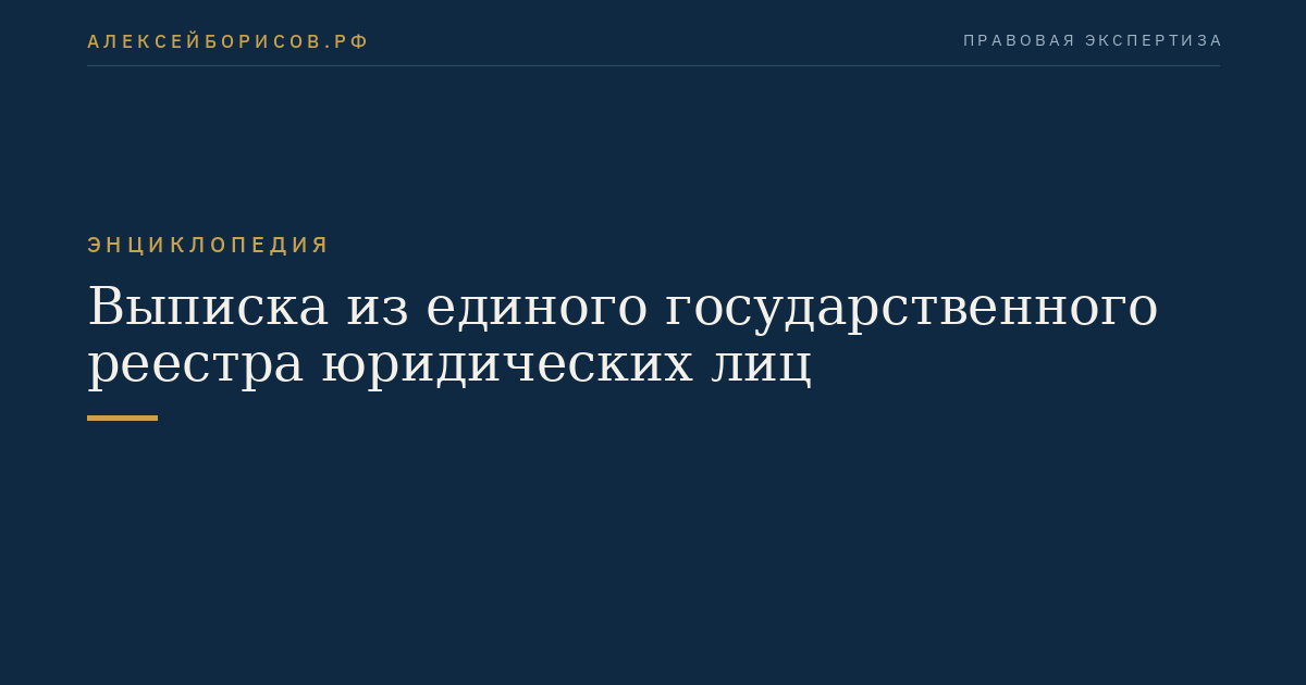 Выписка из единого государственного реестра юридических лиц