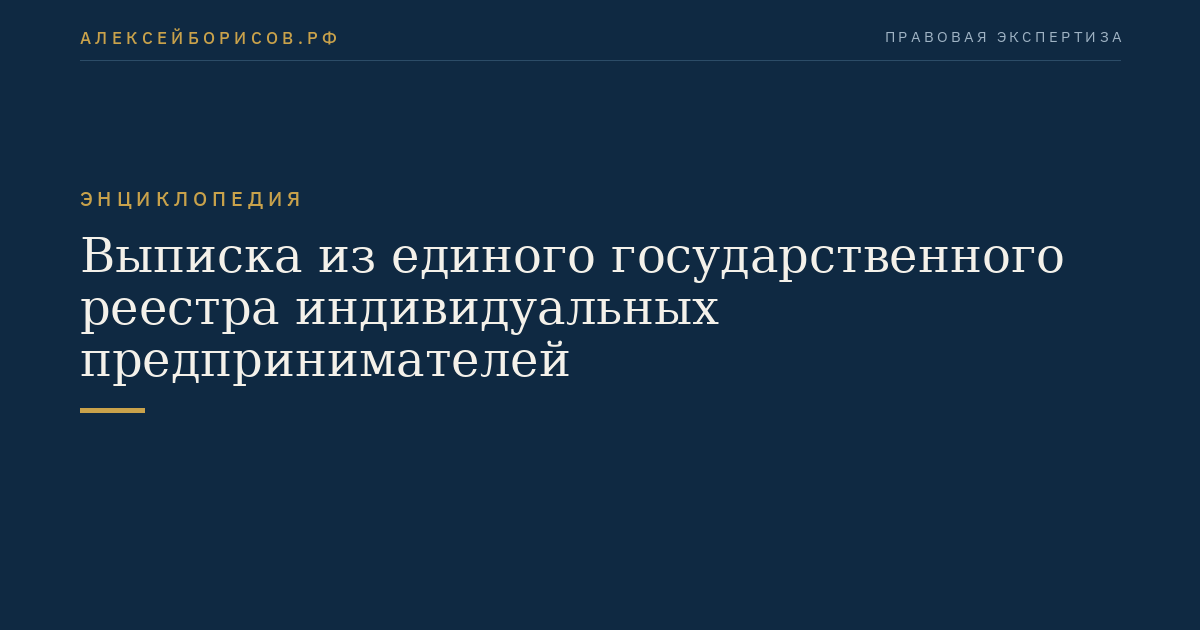 Выписка из единого государственного реестра индивидуальных предпринимателей