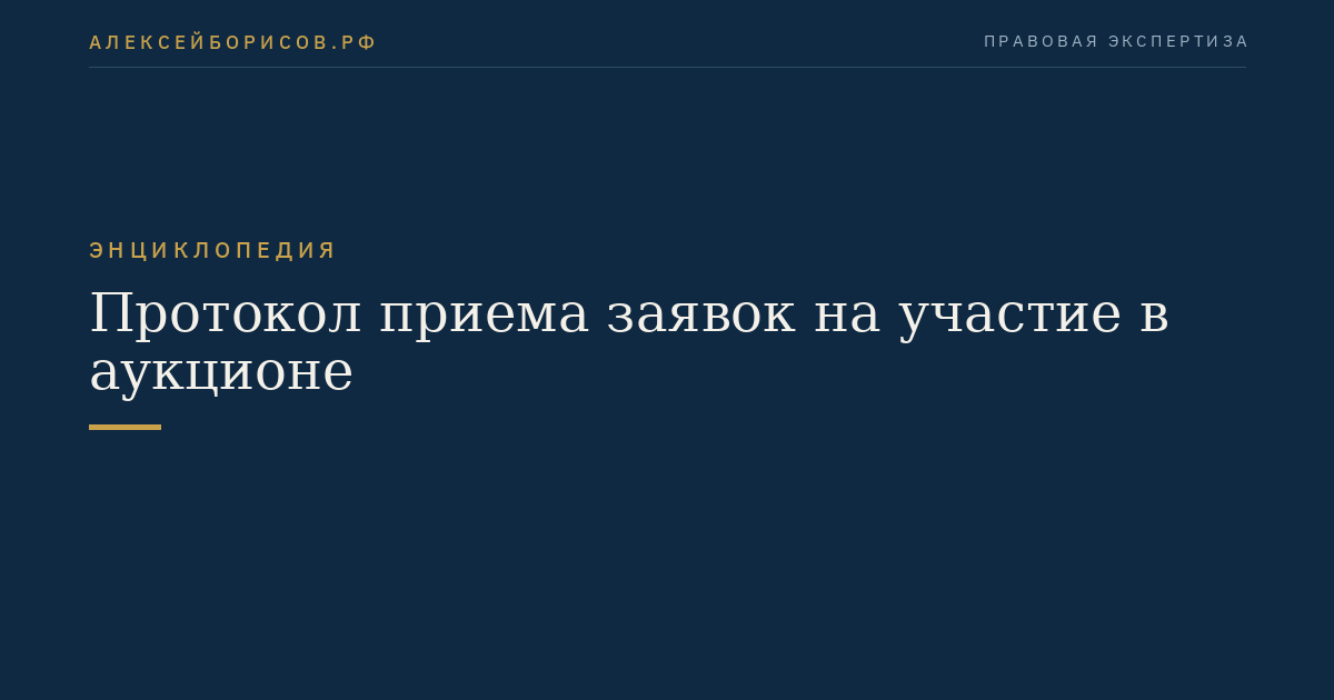 Протокол приема заявок на участие в аукционе