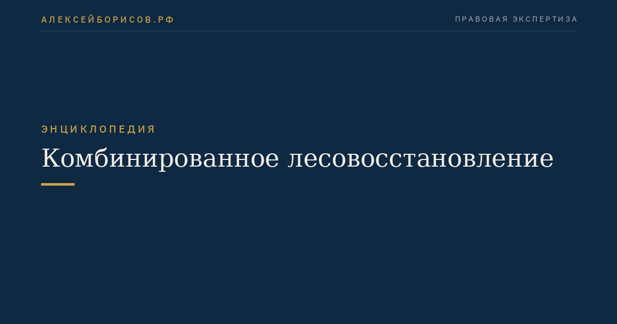 Комбинированное лесовосстановление