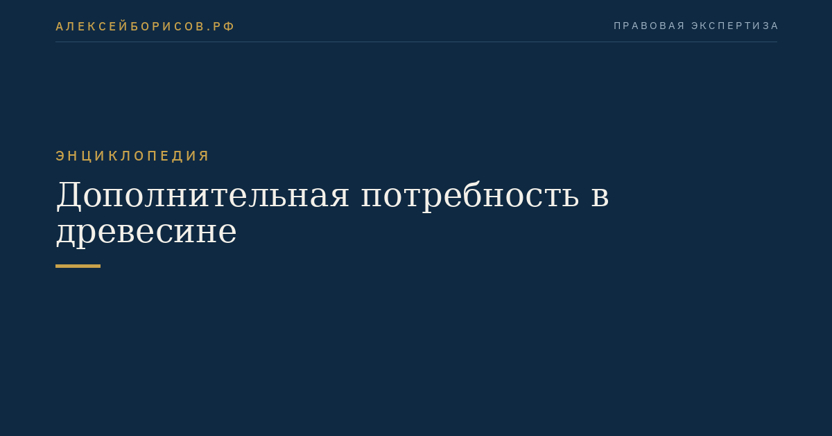 Дополнительная потребность в древесине