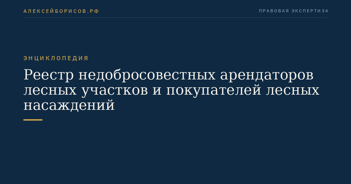 Реестр недобросовестных арендаторов лесных участков и покупателей лесных насаждений