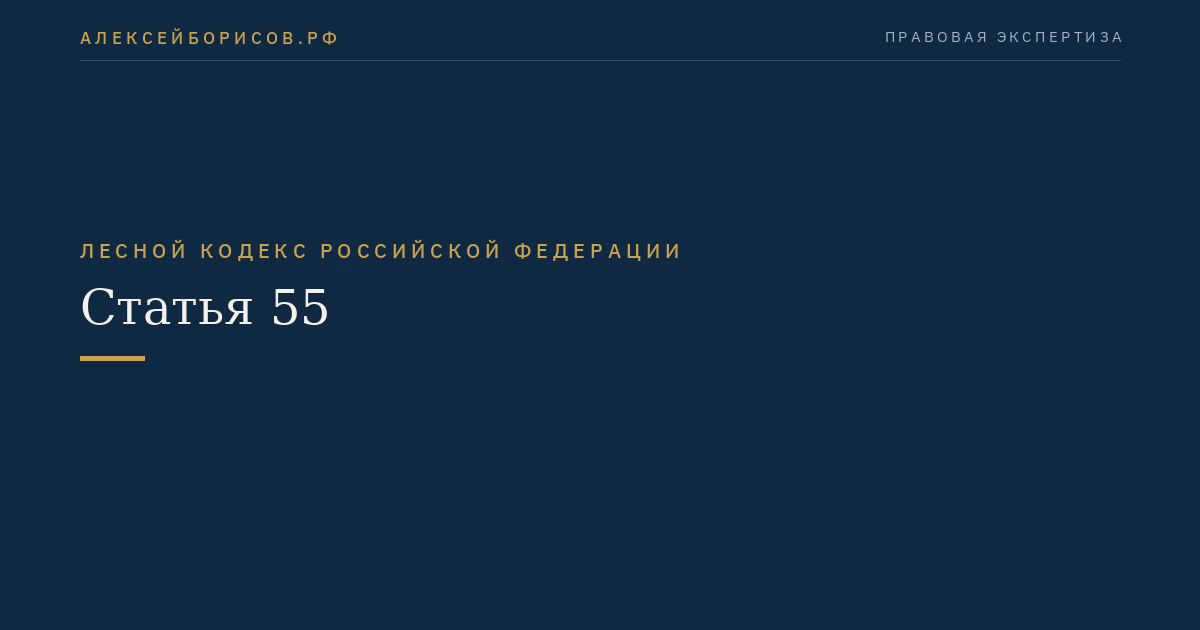Статья 55