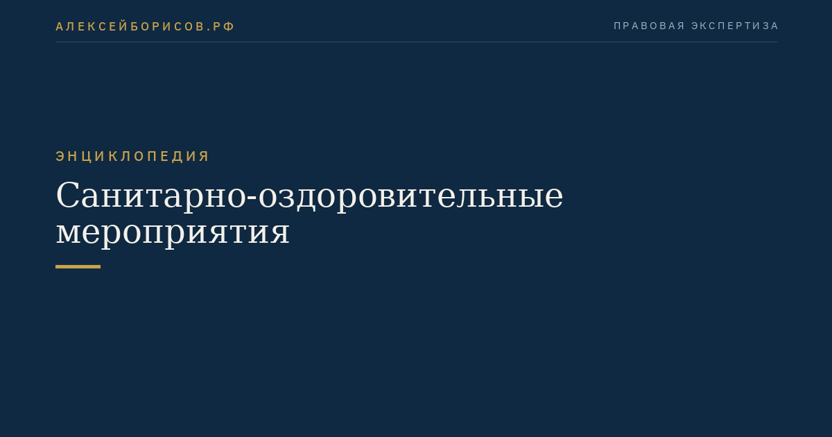 Санитарно-оздоровительные мероприятия