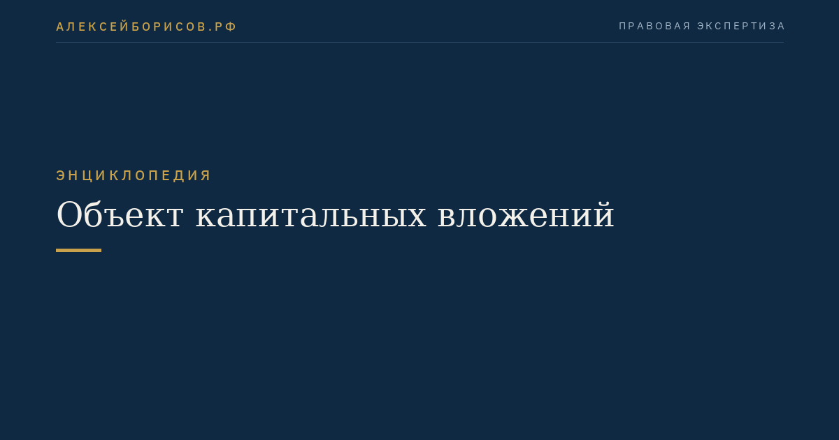 Объект капитальных вложений