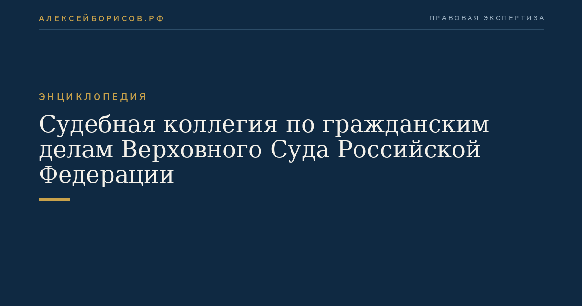 Judicial Collegium for Civil Cases of the Supreme Court of the Russian Federation