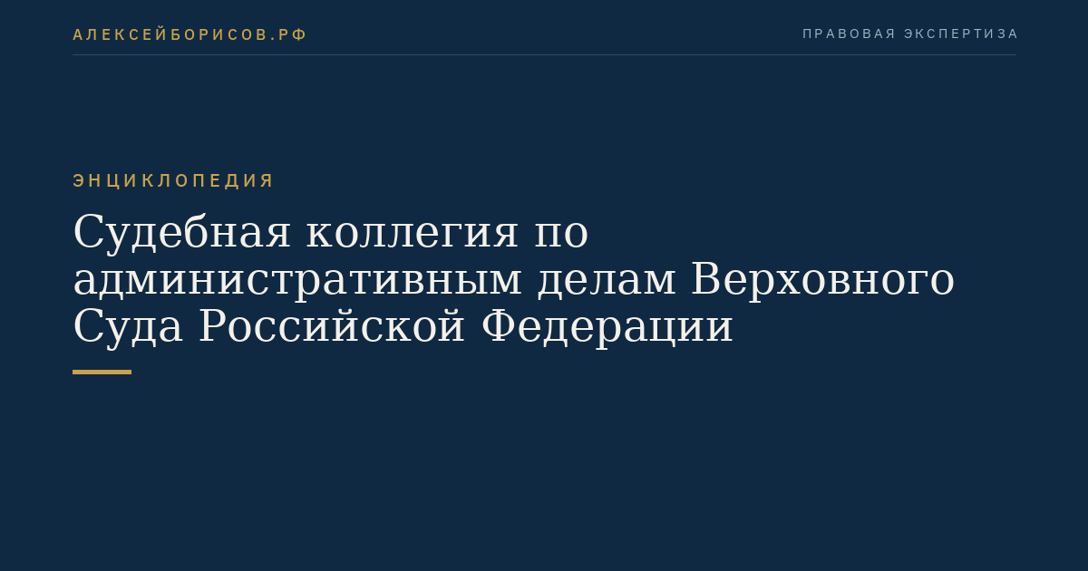 Judicial Panel on Administrative Cases of the Supreme Court of the Russian Federation