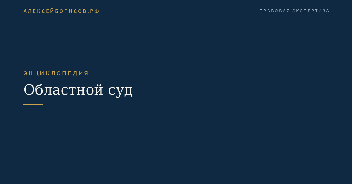Областной суд