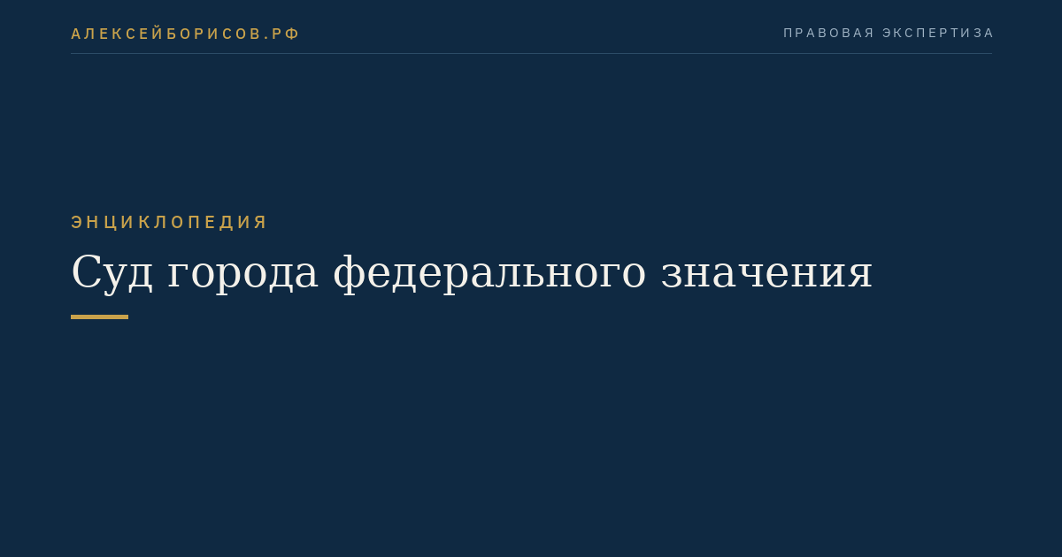 Суд города федерального значения