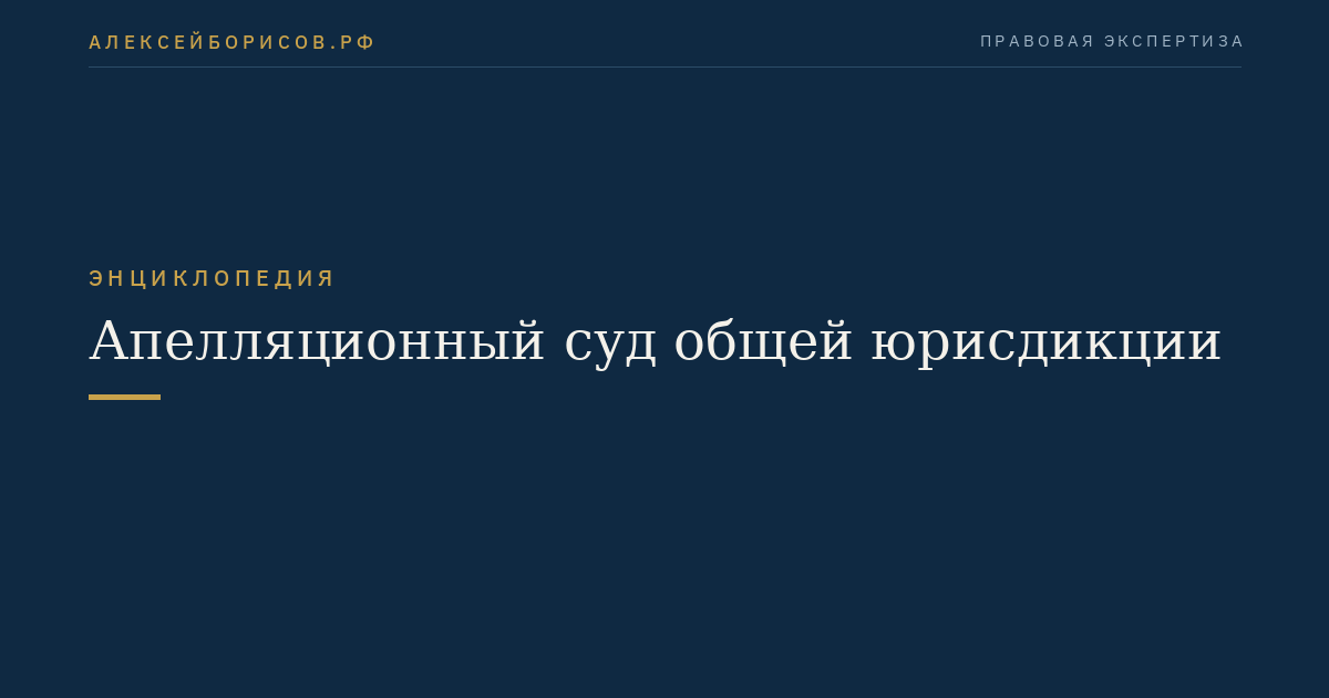 Апелляционный суд общей юрисдикции
