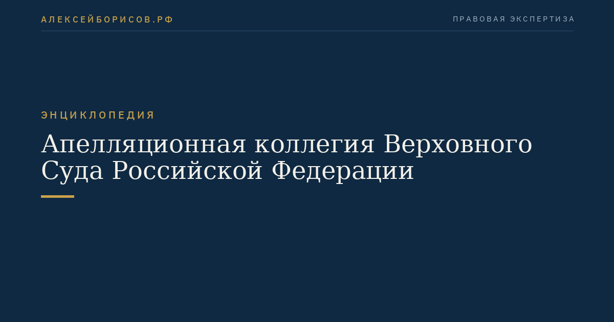 Апелляционная коллегия Верховного Суда Российской Федерации