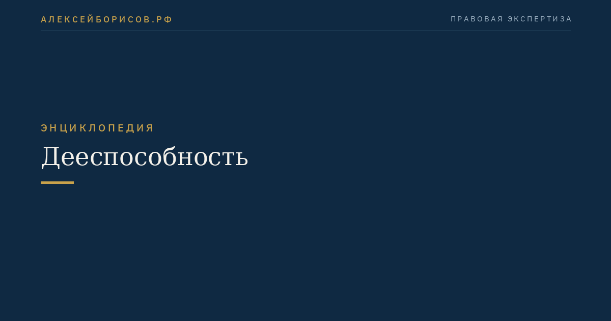 Дееспособность