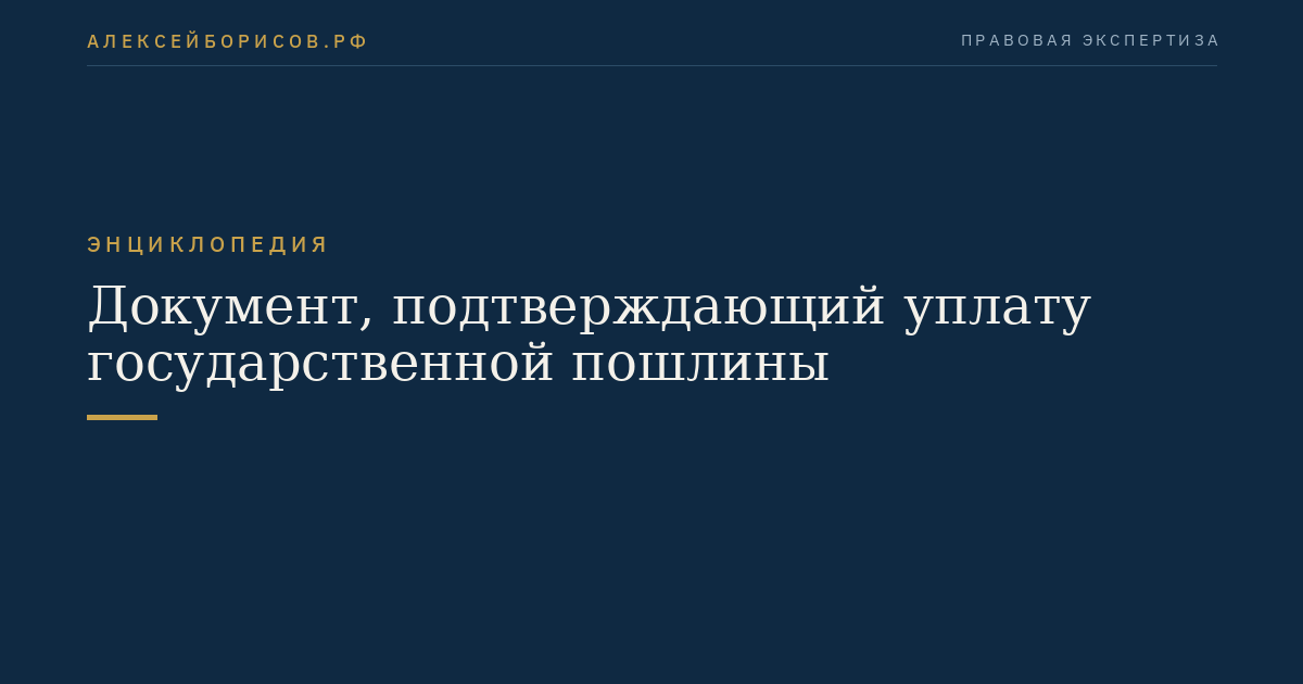 Документ, подтверждающий уплату государственной пошлины