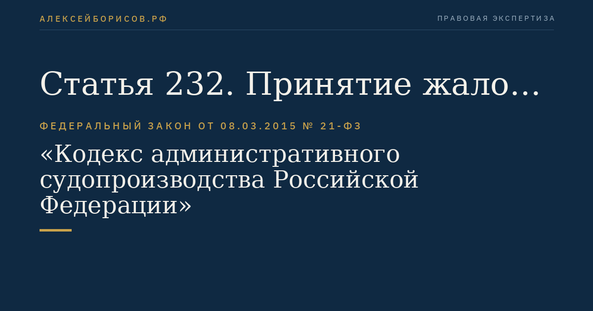 Статья 232. Принятие жалобы (обращения) к производству Дисциплинарной коллегии Верховного Суда Российской Федерации