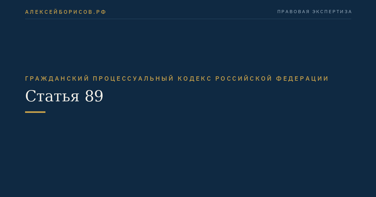 Статья 89