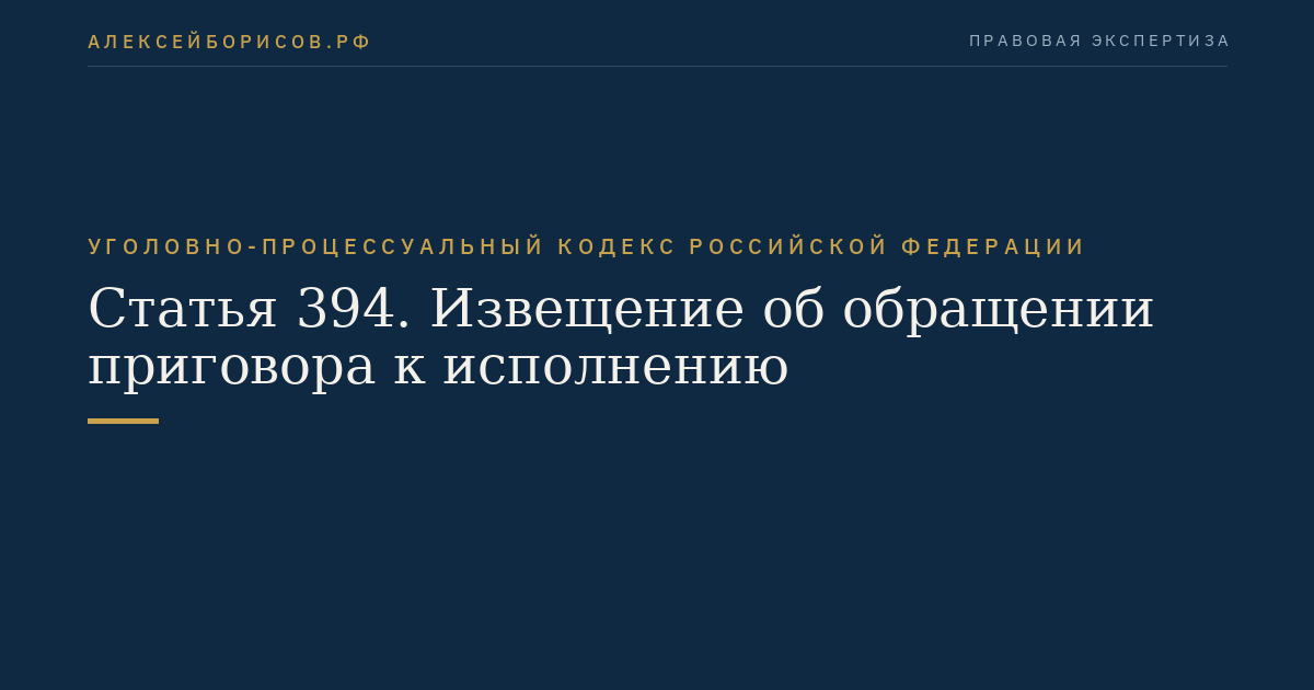 Статья 394. Извещение об обращении приговора к исполнению