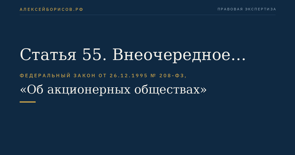 Статья 55. Внеочередное общее собрание акционеров