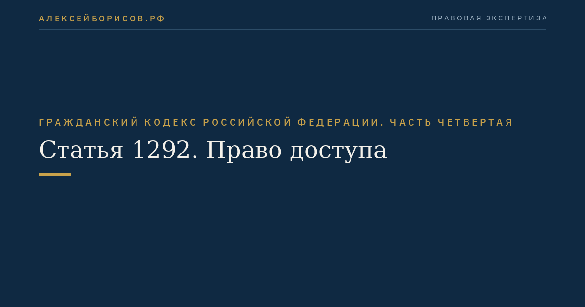 Статья 1292. Право доступа