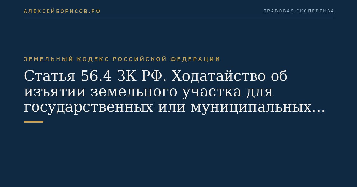 Статья 56.4 ЗК РФ. Ходатайство об изъятии земельного участка для государственных или муниципальных нужд