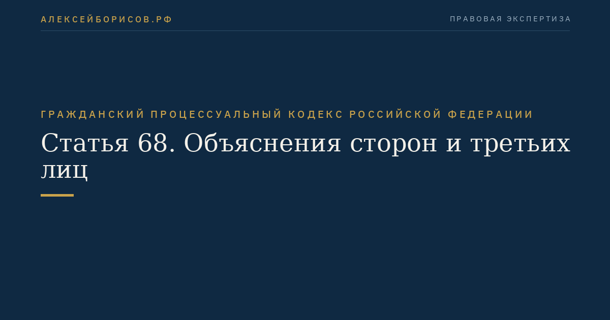 Статья 68. Объяснения сторон и третьих лиц