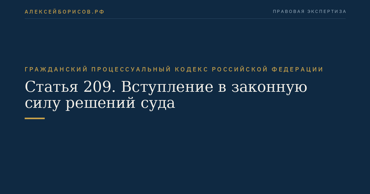 Статья 209. Вступление в законную силу решений суда