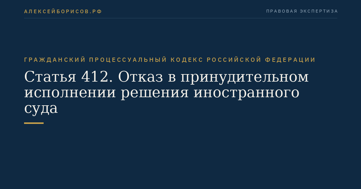 Статья 412. Отказ в принудительном исполнении решения иностранного суда