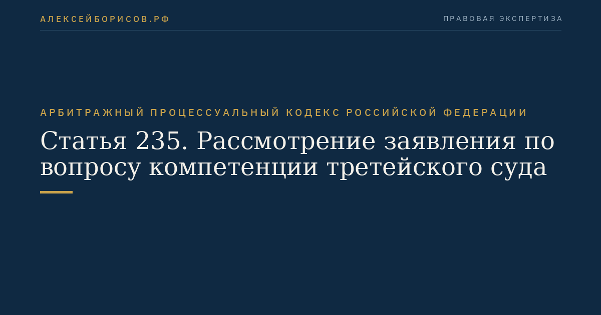 Статья 235. Рассмотрение заявления по вопросу компетенции третейского суда