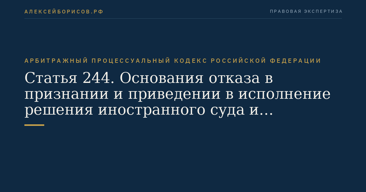 Статья 244. Основания отказа в признании и приведении в исполнение решения иностранного суда и иностранного арбитражного решения