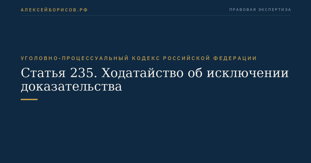 Статья 235. Ходатайство об исключении доказательства