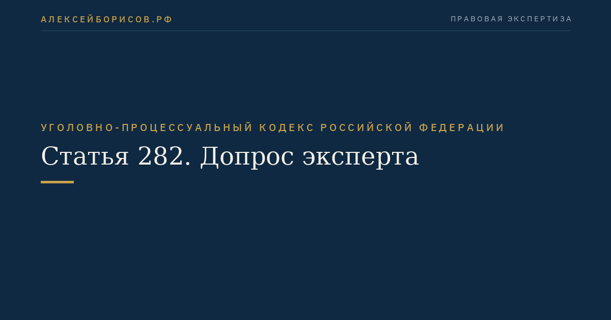 Статья 282. Допрос эксперта