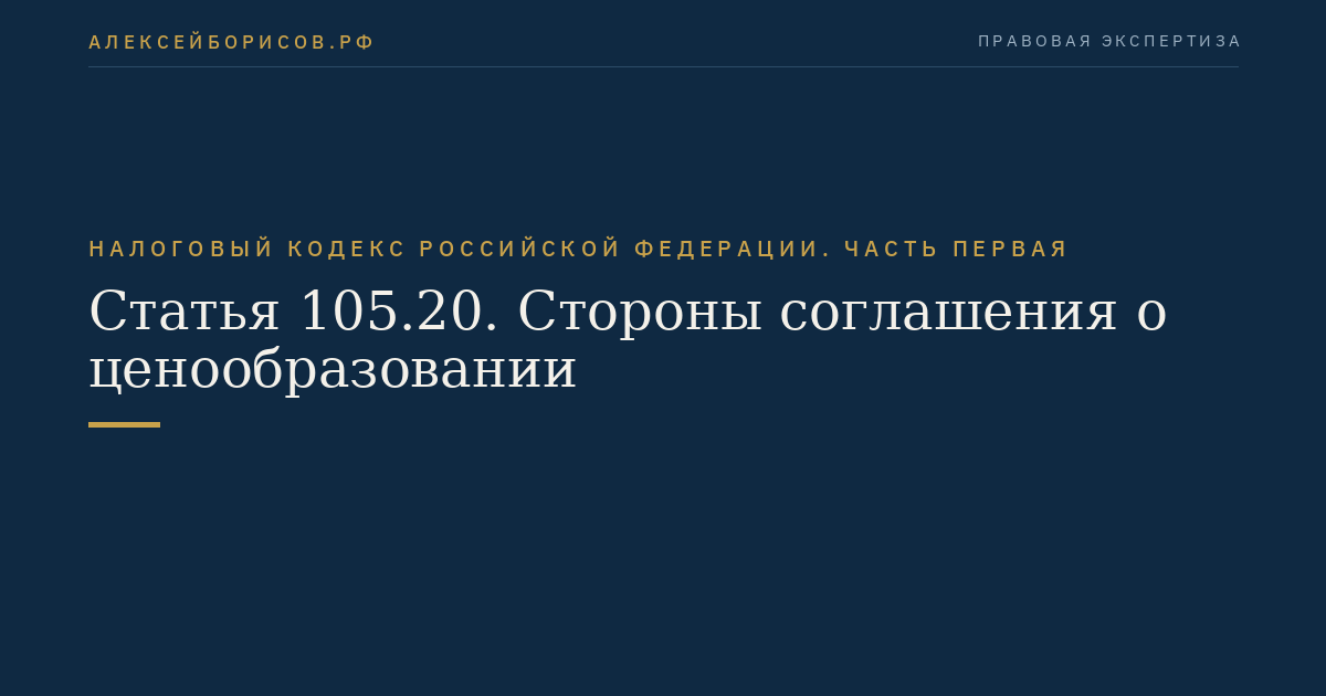 Статья 105.20. Стороны соглашения о ценообразовании