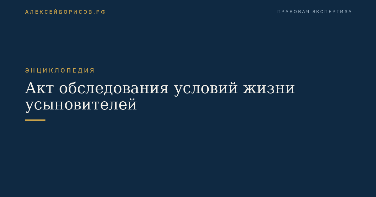 Акт обследования условий жизни усыновителей