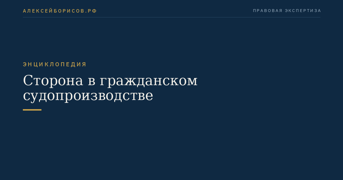 Сторона в гражданском судопроизводстве