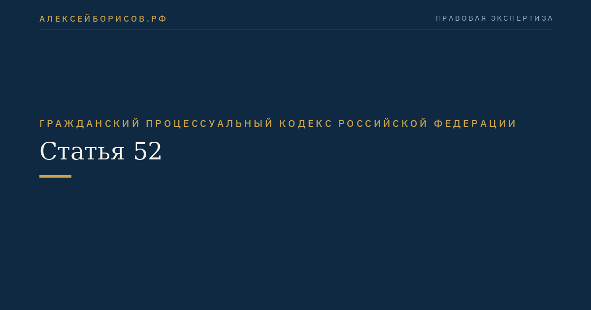 Статья 52