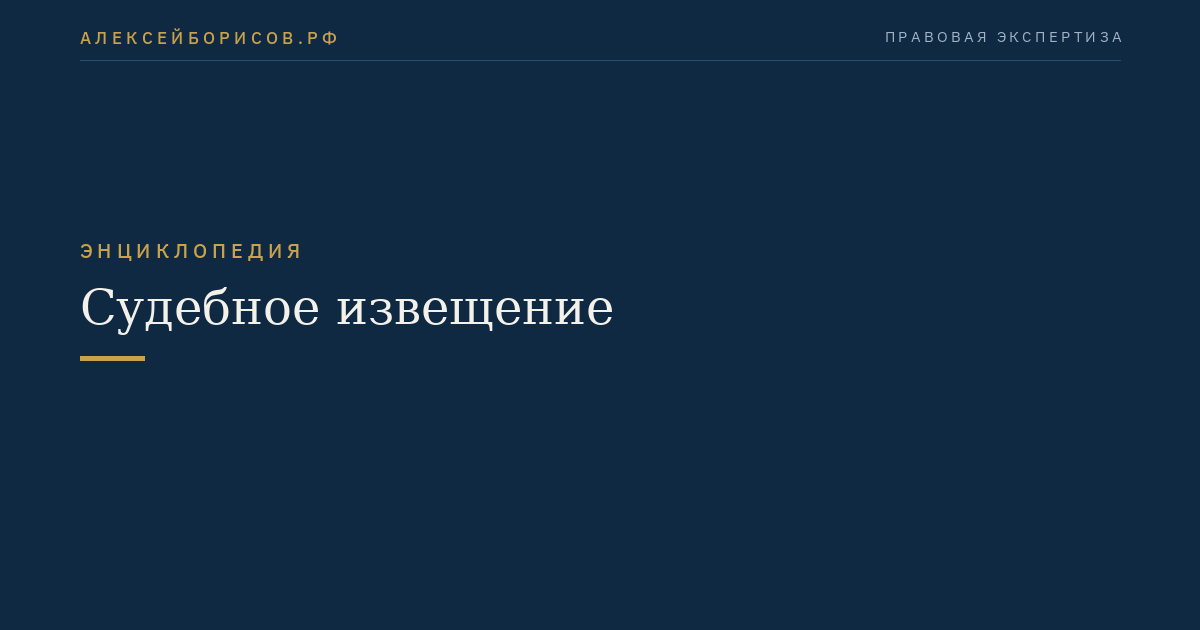 Судебное извещение