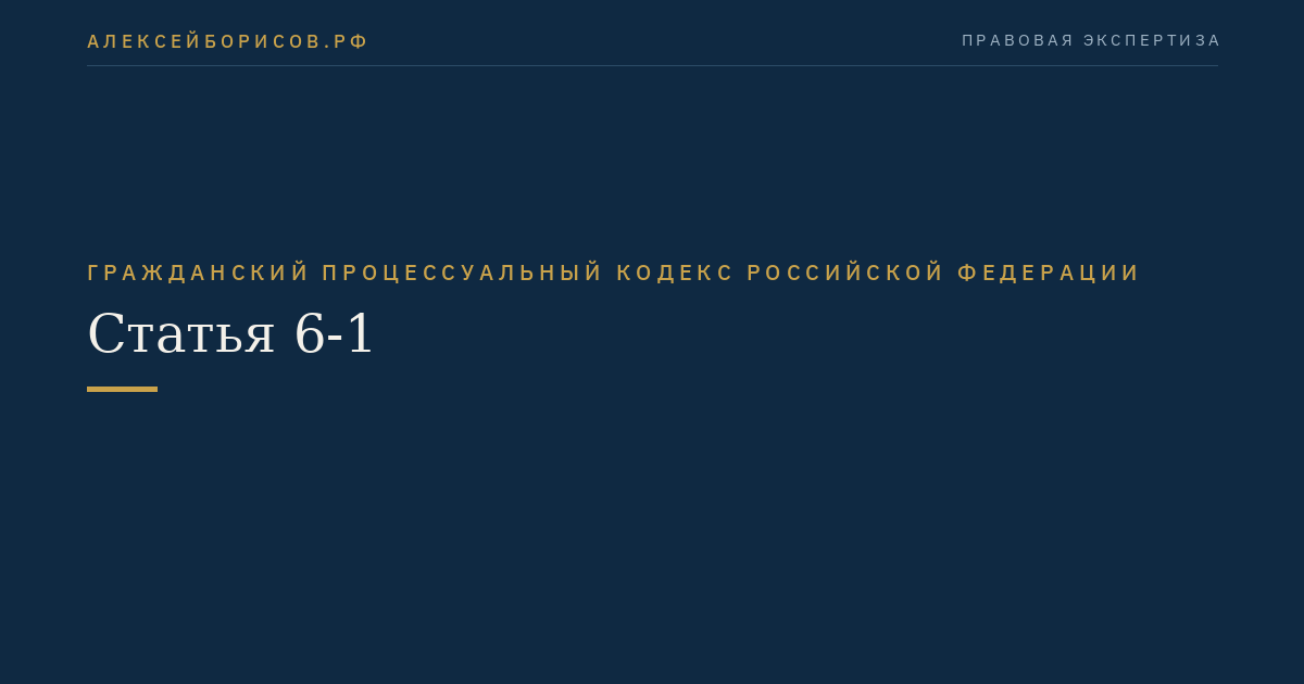 Статья 6-1
