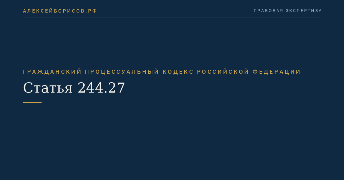 Статья 244.27