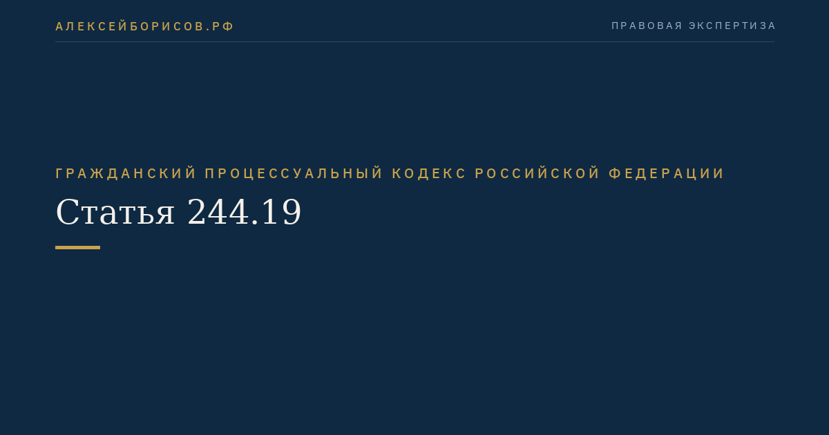 Статья 244.19