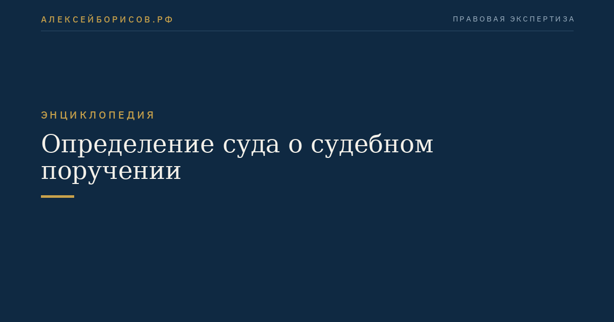 Определение суда о судебном поручении