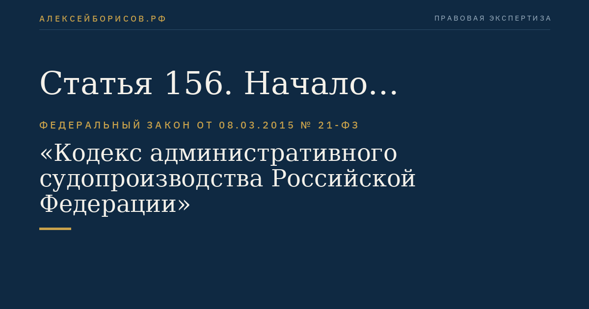 Статья 156. Начало рассмотрения административного дела по существу
