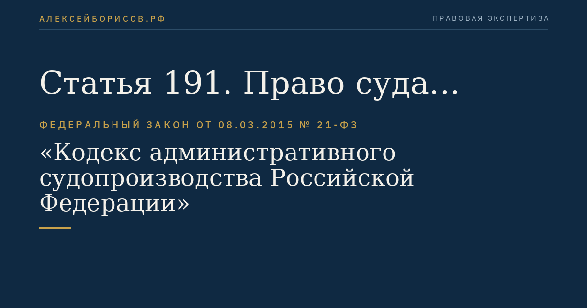Статья 191. Право суда приостановить производство по административному делу