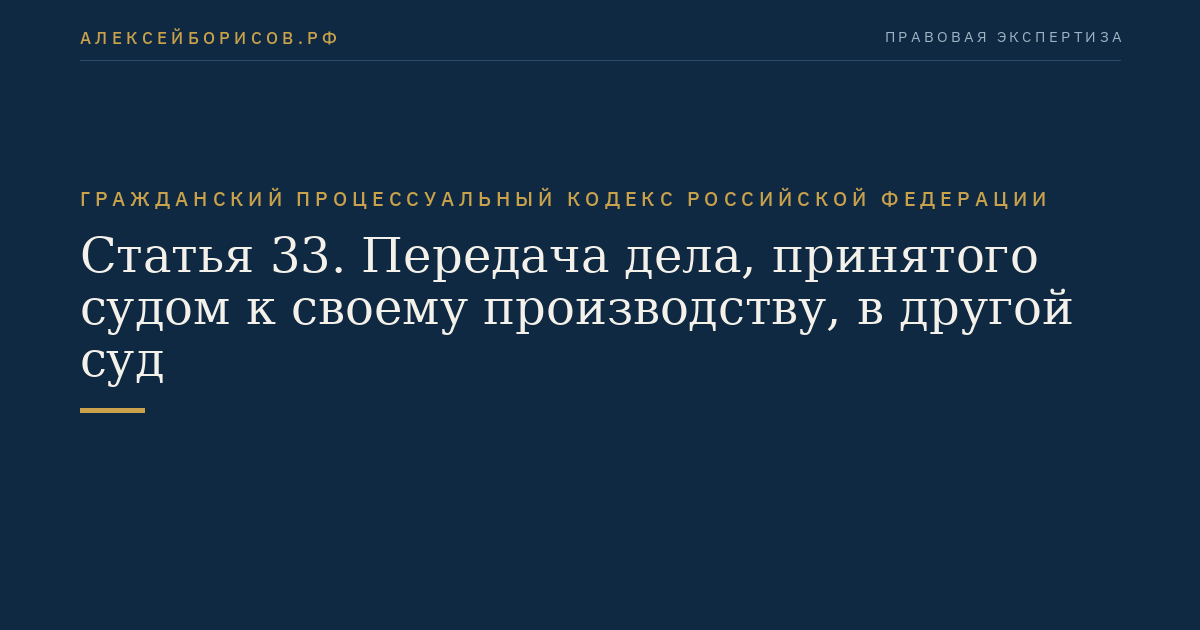 Статья 33. Передача дела, принятого судом к своему производству, в другой суд