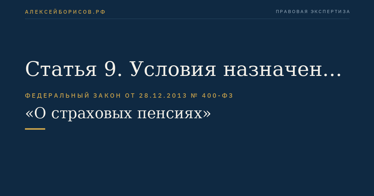 Статья 9. Условия назначения страховой пенсии по инвалидности