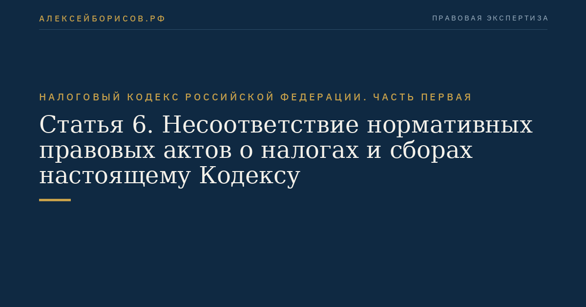 Статья 6. Несоответствие нормативных правовых актов о налогах и сборах настоящему Кодексу
