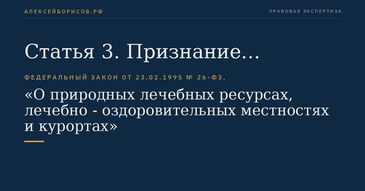 Статья 3. Признание территории лечебно-оздоровительной местностью, курортом